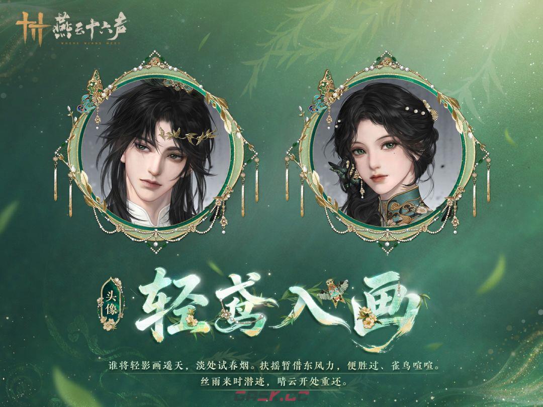 《燕云十六声》全新套装【轻鸢入画】外观一览-第10张-手游攻略-GASK