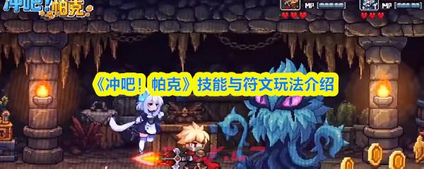 《冲吧！帕克》技能与符文玩法介绍