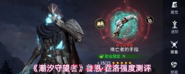 《潮汐守望者》鲁恩·霍洛强度测评