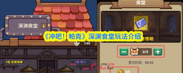 《冲吧！帕克》深渊食堂玩法介绍