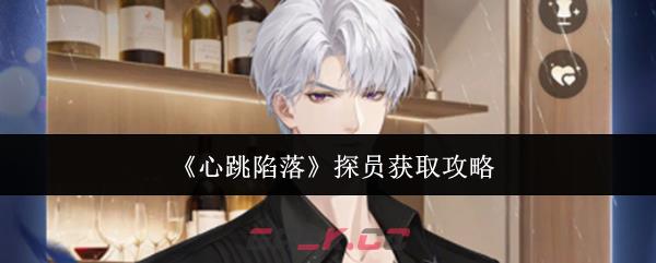 《心跳陷落》探员获取攻略