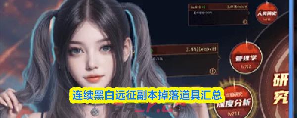 连续黑白远征副本掉落道具汇总