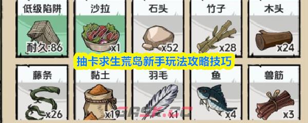 抽卡求生荒岛新手玩法攻略技巧