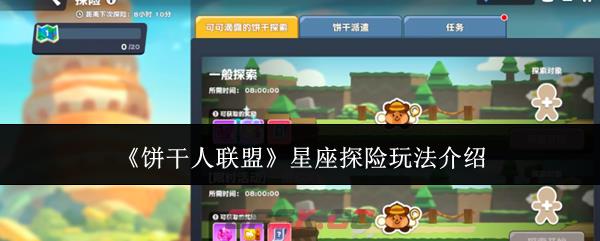 《饼干人联盟》星座探险玩法介绍-第1张-手游攻略-GASK