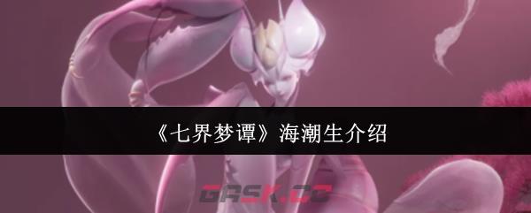 《七界梦谭》海潮生介绍
