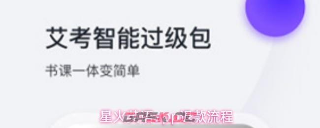 星火英语app退款流程