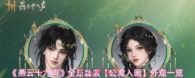《燕云十六声》全新套装【轻鸢入画】外观一览