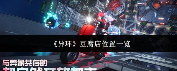 《异环》豆腐店位置一览