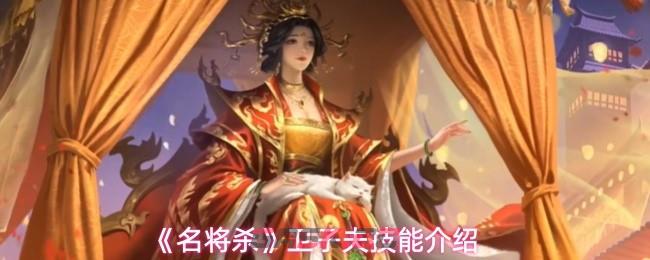 《名将杀》卫子夫技能介绍