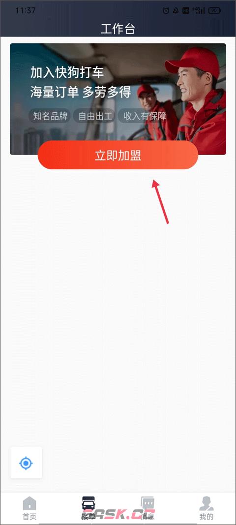 快狗打车app司机加入方法-第2张-手游攻略-GASK