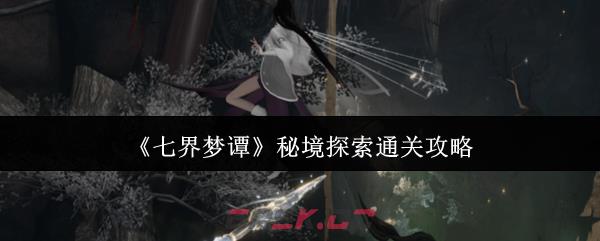 《七界梦谭》秘境探索通关攻略-第1张-手游攻略-GASK