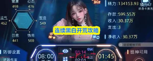 连续黑白开荒攻略-第1张-手游攻略-GASK