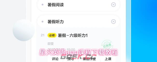 星火英语app课程下载教程