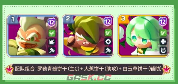 《饼干人联盟》极限战模式队伍推荐-第3张-手游攻略-GASK