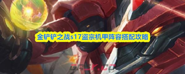金铲铲之战s17盗宗机甲阵容搭配攻略