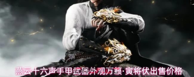 燕云十六声手甲武器外观万籁·寅将伏出售价格
