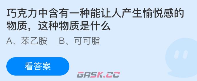 巧克力中含有一种能让人产生愉悦感的物质，这种物质是什么