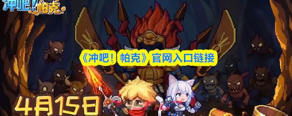 《冲吧！帕克》官网入口链接