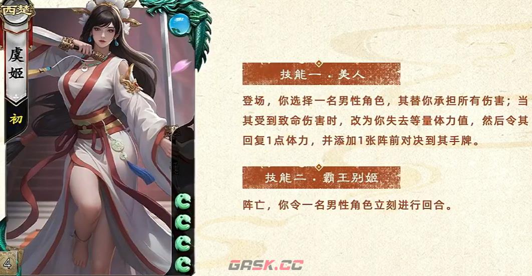 名将杀虞姬角色技能-第2张-手游攻略-GASK