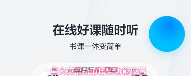 星火英语app扫码功能位置