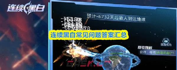 连续黑白常见问题答案汇总-第1张-手游攻略-GASK