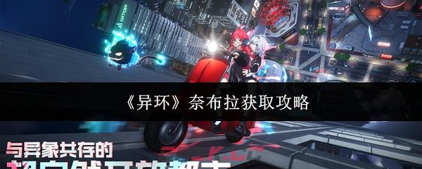 《异环》奈布拉获取攻略