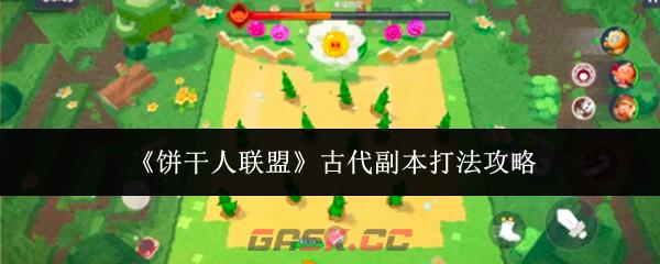 《饼干人联盟》古代副本打法攻略-第1张-手游攻略-GASK