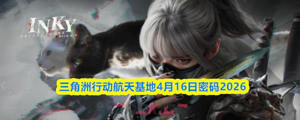 三角洲行动航天基地4月16日密码2026