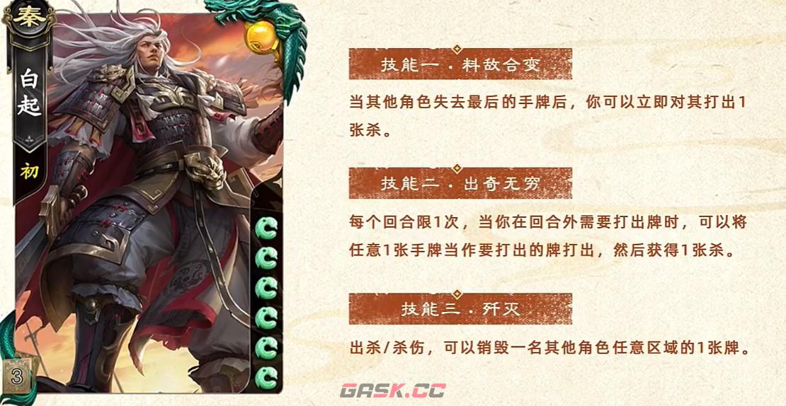 名将杀武将白起技能详解-第2张-手游攻略-GASK