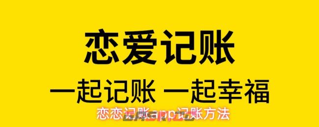 恋恋记账app记账方法