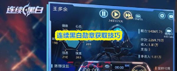 连续黑白勋章获取技巧-第1张-手游攻略-GASK