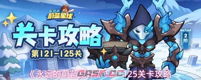 《永远的蔚蓝星球》121-125关卡攻略