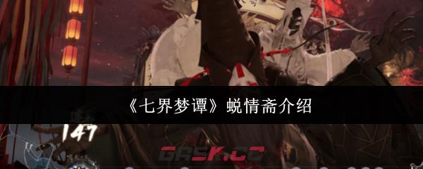 《七界梦谭》蜕情斋介绍