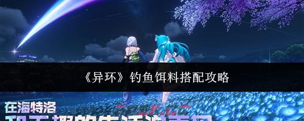 《异环》钓鱼饵料搭配攻略