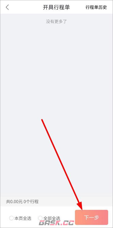 快狗打车app开发票流程-第5张-手游攻略-GASK