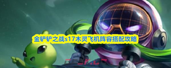 金铲铲之战s17木灵飞机阵容搭配攻略