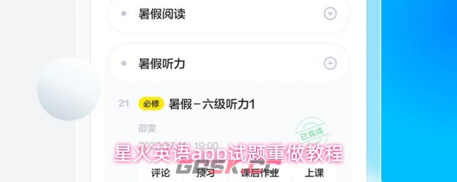 星火英语app试题重做教程