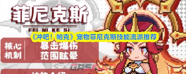 《冲吧！帕克》宠物菲尼克斯技能流派推荐