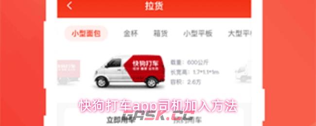 快狗打车app司机加入方法