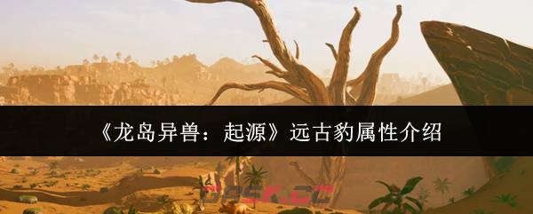 《龙岛异兽：起源》远古豹属性介绍-第1张-手游攻略-GASK