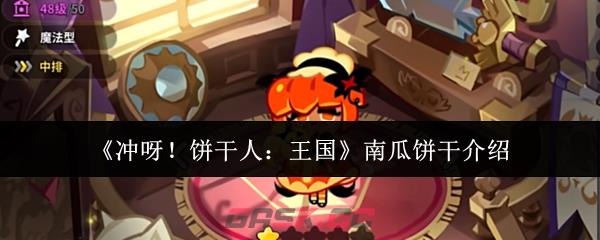 《冲呀！饼干人：王国》南瓜饼干介绍