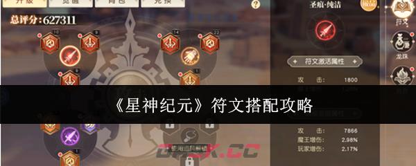 《星神纪元》符文搭配攻略-第1张-手游攻略-GASK