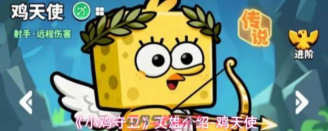 《小鸡守卫》英雄介绍-鸡天使-第1张-手游攻略-GASK