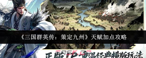 《三国群英传：策定九州》天赋加点攻略
