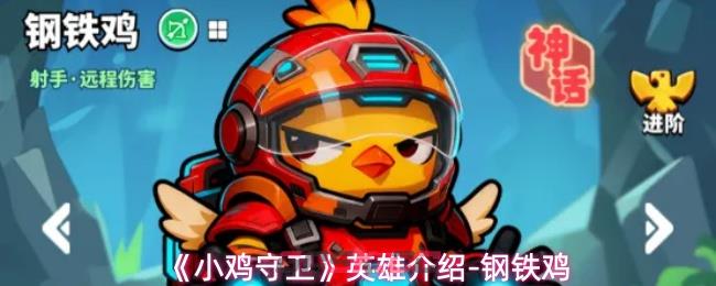 《小鸡守卫》英雄介绍-钢铁鸡-第1张-手游攻略-GASK
