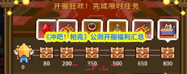 《冲吧！帕克》公测开服福利汇总