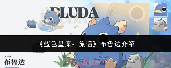 《蓝色星原：旅谣》布鲁达介绍-第1张-手游攻略-GASK