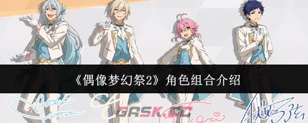 《偶像梦幻祭2》角色组合介绍