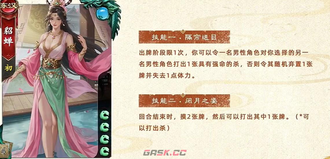 《名将杀》武将貂蝉技能介绍-第2张-手游攻略-GASK