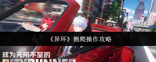 《异环》侧爬操作攻略